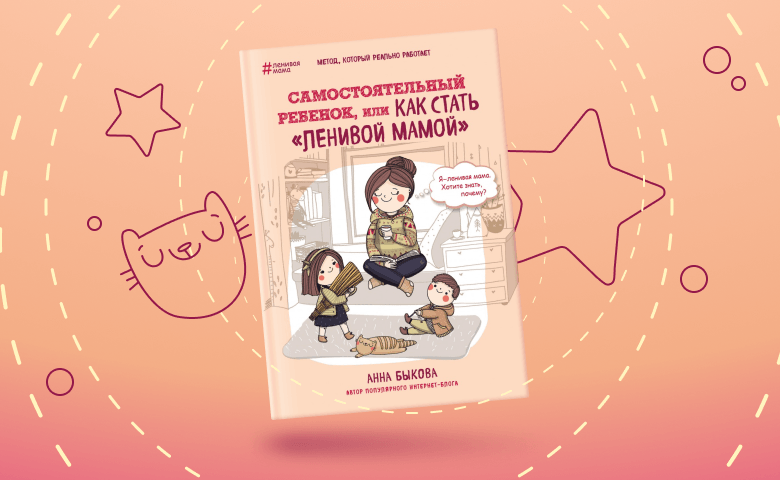 Как стать ленивой мамой? Рецензия на книгу Анны Быковой и советы психолога