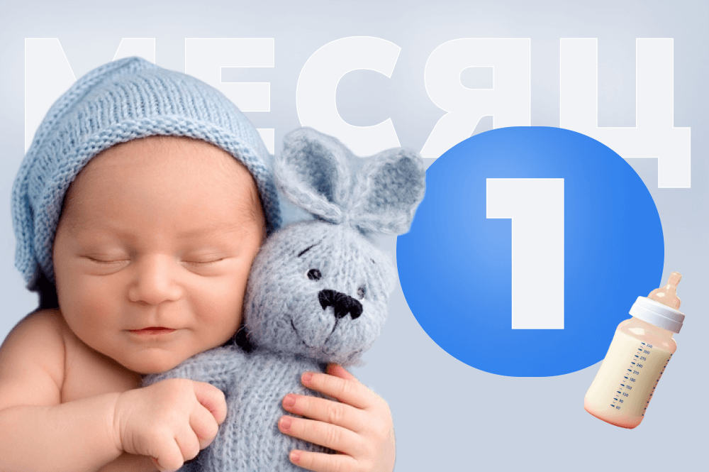Ребёнку 1 месяц: знания, навыки и умения малыша