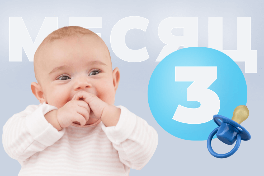 Что должен уметь ребёнок в 3 месяца?