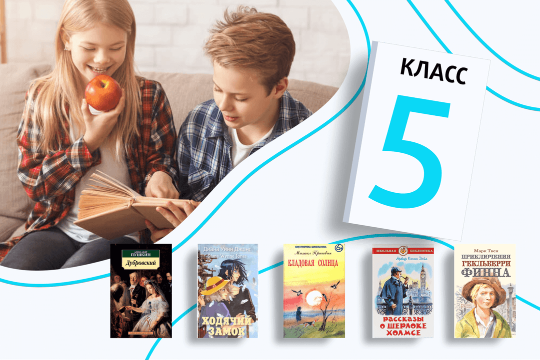 Список книг для чтения на лето после 5 класса