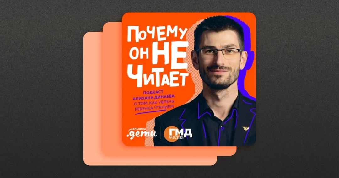 «Почему он не читает?» — новый подкаст о том, как увлечь ребёнка чтением