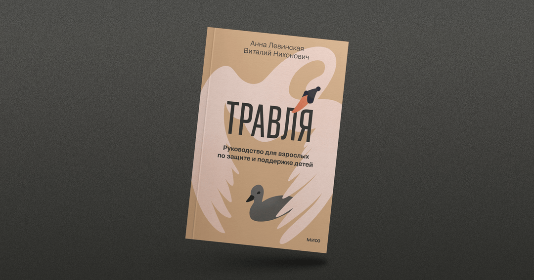 «Обращаться за помощью — нормально, это не ябедничество, не «стукачество» и не предательство»: как школа должна бороться с травлей