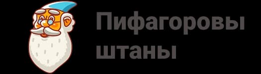 Пифагоровы штаны