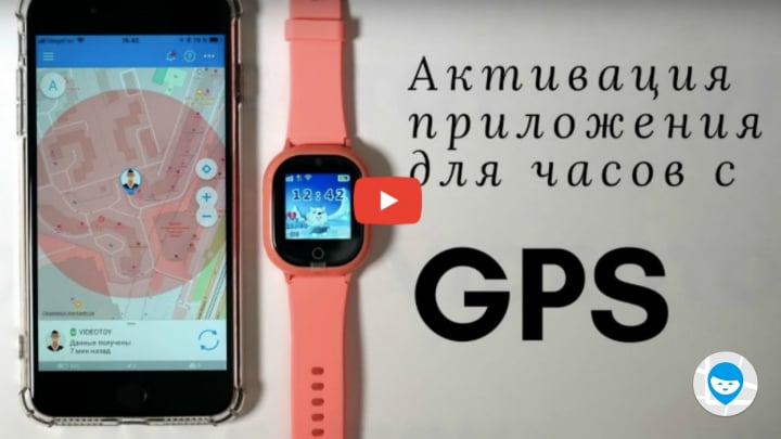 Как подключить часы в приложение «Где мои дети», видеообзор