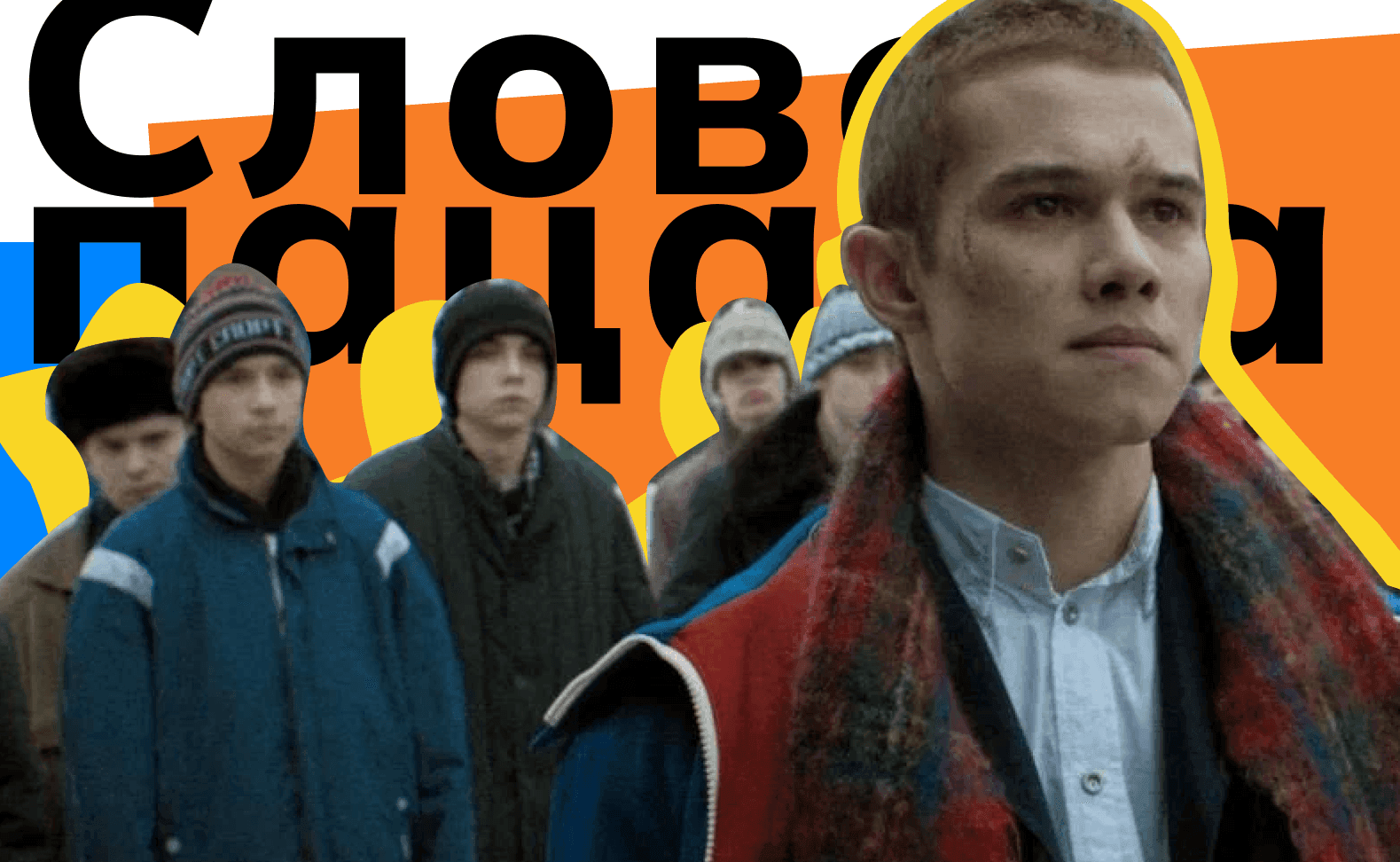 Почему все говорят о сериале «Слово пацана» и что думает об этом психолог?