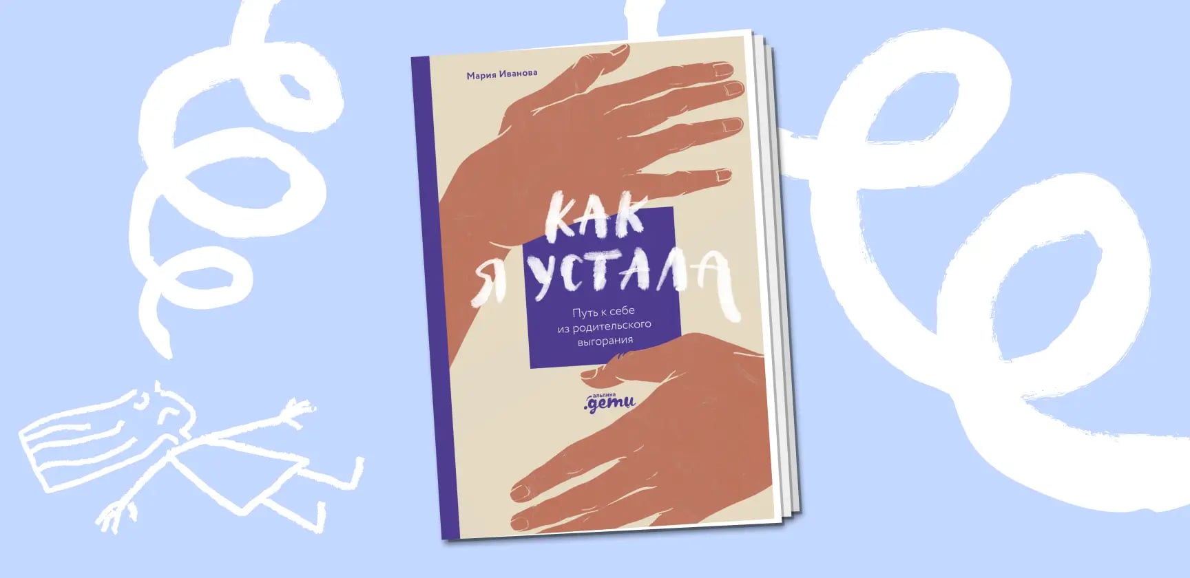 «Важно не мерить себя по мифическим всемогущим женщинам, которые всё успевают»