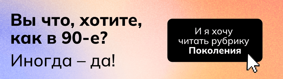 90-е
