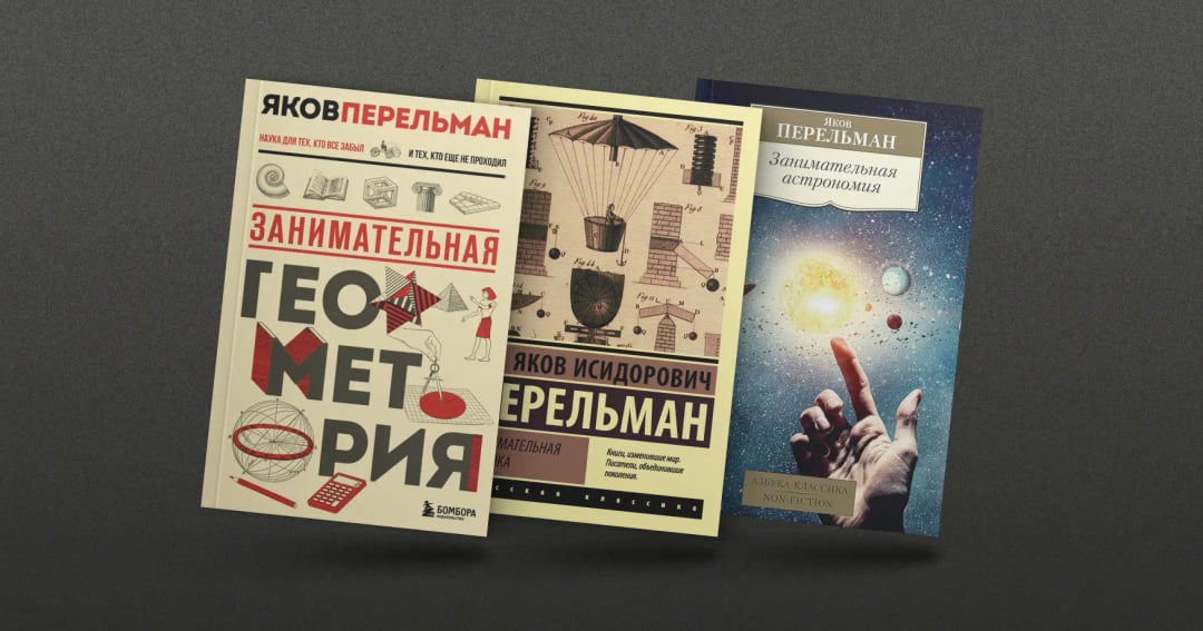 Яков Перельман