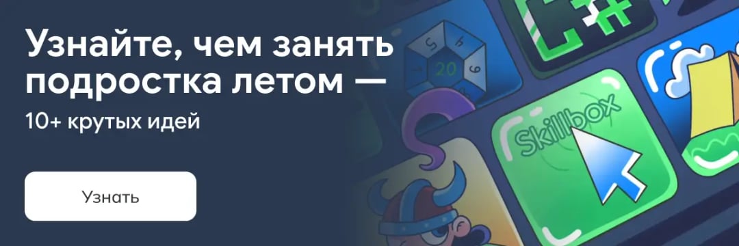 Чем занять подростка летом
