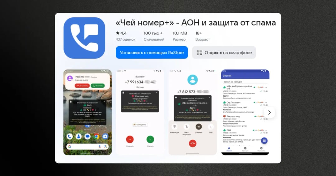 «Чей номер+»: защита от спам-звонков