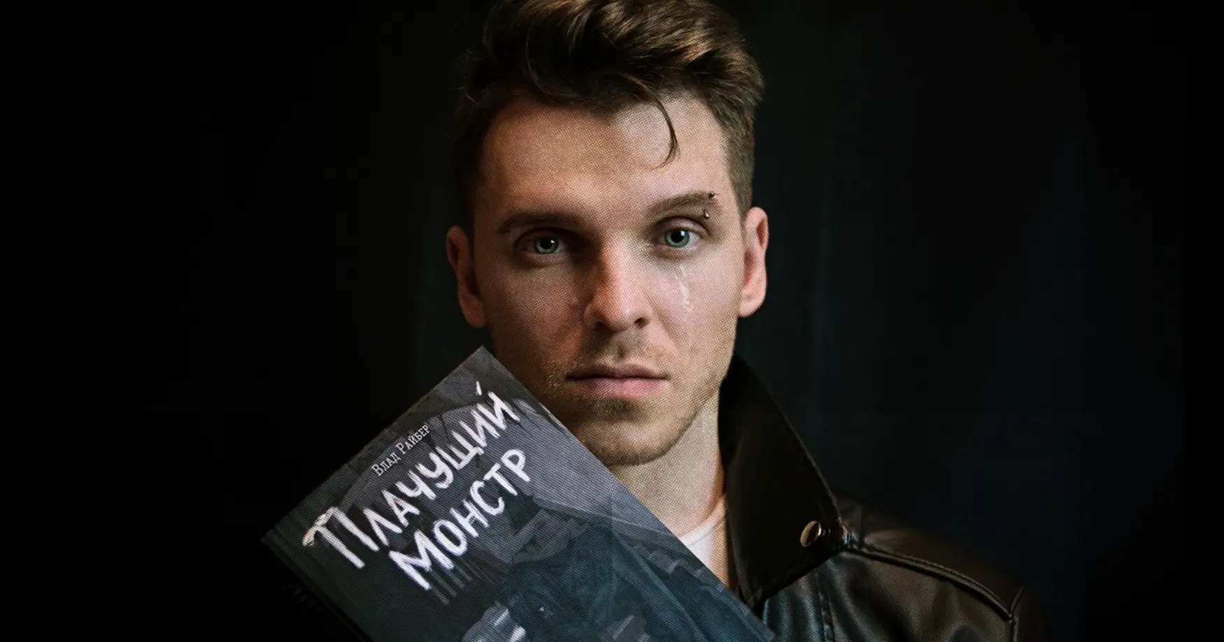 «Никогда не любил читать, но от ваших книг не оторваться»: интервью с подростковым писателем Владом Райбером