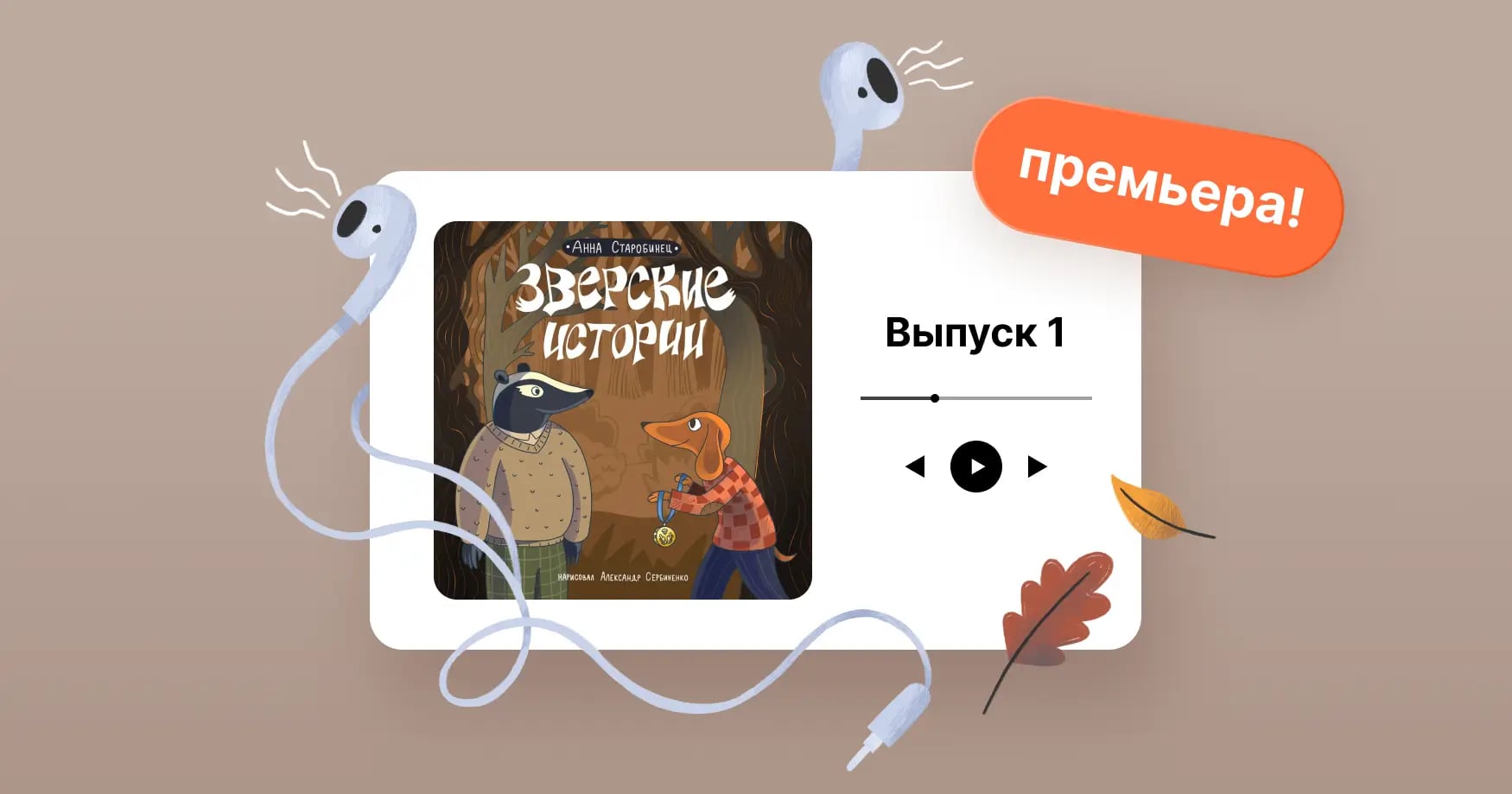 Премьера! Совершенно новые истории от автора «Зверского детектива» Анны Старобинец — про детство, приключения и опасности