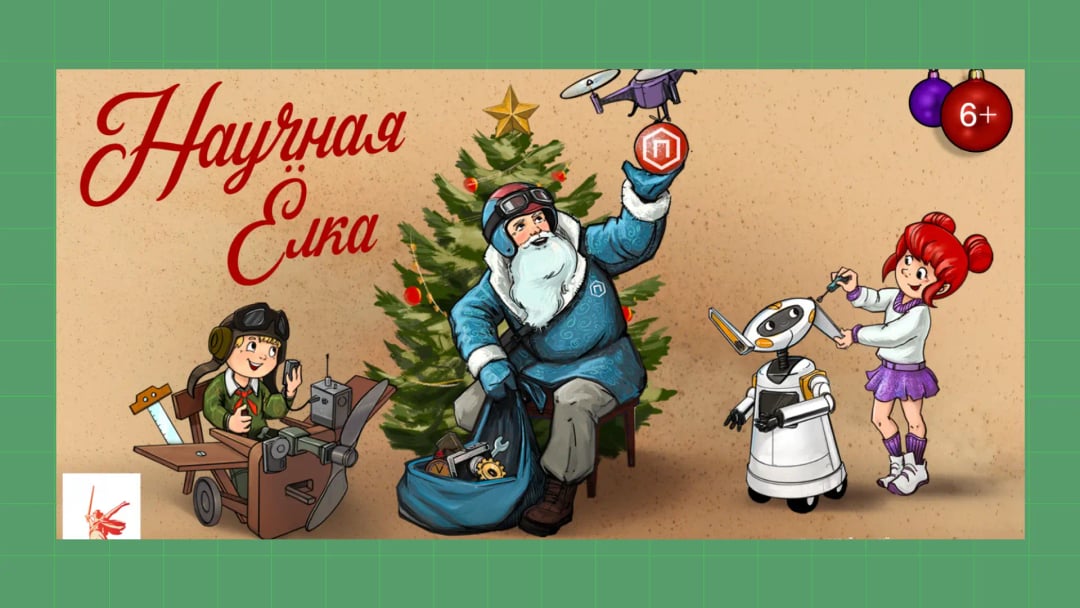 Новый год в Политехническом музее Научная ёлка для подросткой от Политехнического музея. Фото: Политехнический музей