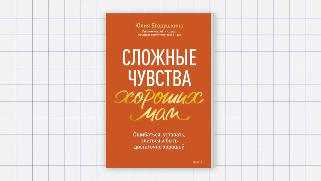 Книга: «Сложные чувства хороших мам» Отрывок из книги Юлии Егорушкиной «Сложные чувства хороших мам»