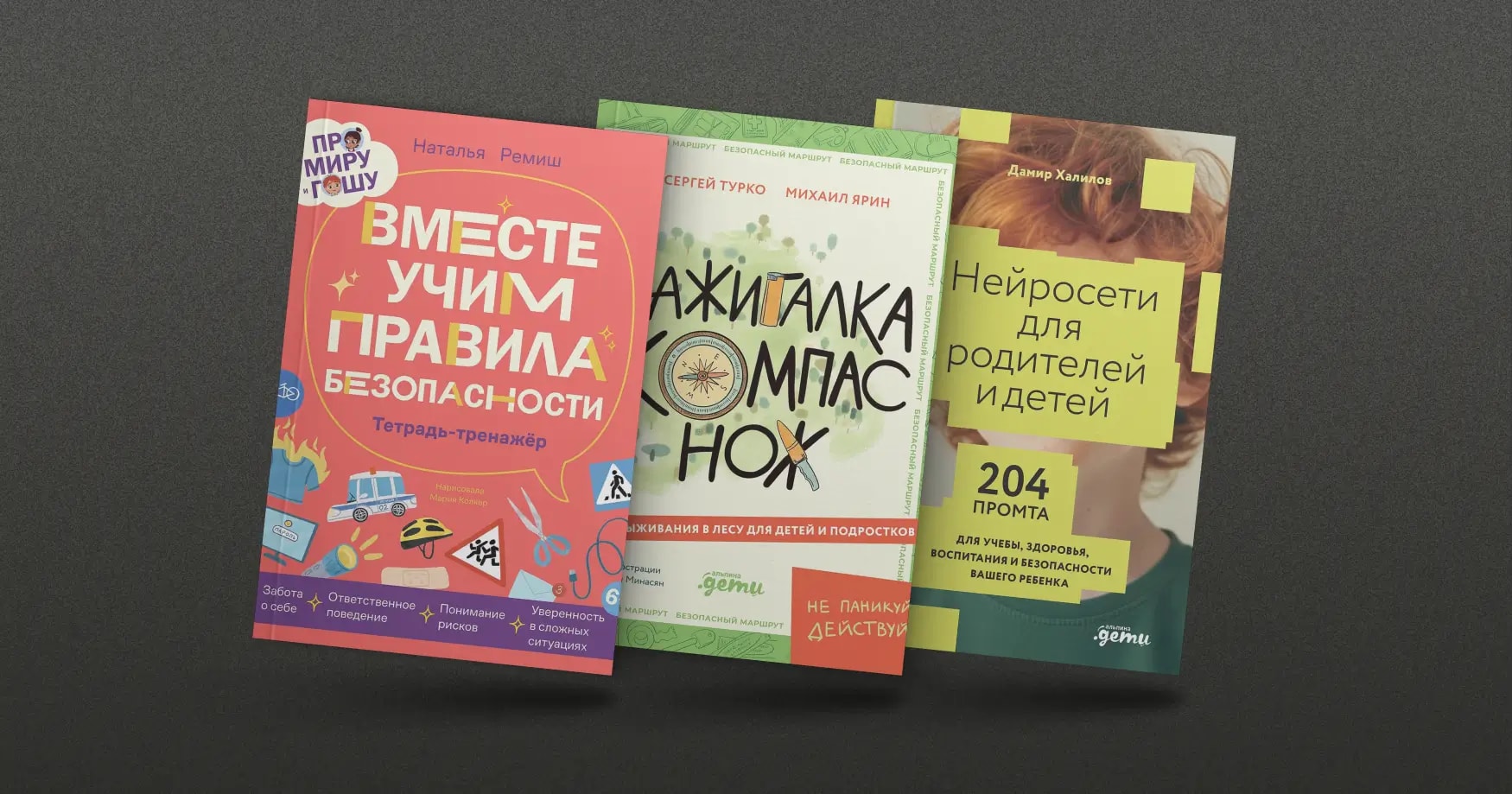 Правила безопасности для детей: 6 книг, которые должны быть в семейной библиотеке