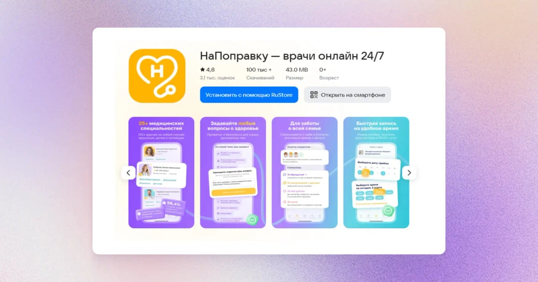 НаПоправку — врачи онлайн 24/7 Приложение врачи онлайн